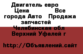 Двигатель евро 3  › Цена ­ 30 000 - Все города Авто » Продажа запчастей   . Челябинская обл.,Верхний Уфалей г.